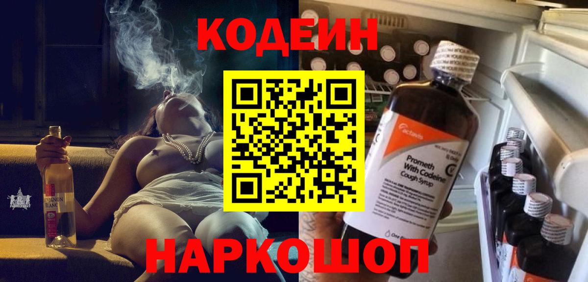 Кодеиновый сироп Lean напиток Lean (лин)  Вход с VPN  Керчь  Кодеин Purple Drank 